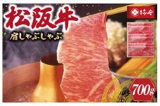 ★レビューキャンペーン対象★【柿安】 松阪牛 肩 しゃぶしゃぶ 700g 肉 牛 牛肉 和牛 ブランド牛 高級 国産 霜降り 冷凍 ふるさと 人気 すき焼き 肩肉 赤身 あっさり なめらか