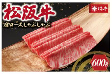 ★レビューキャンペーン対象★【柿安】 松阪牛 肩ロース しゃぶしゃぶ 600g 肉 牛 牛肉 和牛 ブランド牛 高級 国産 霜降り 冷凍 ふるさと 人気 すき焼き しゃぶしゃぶ ロース 肩ロース