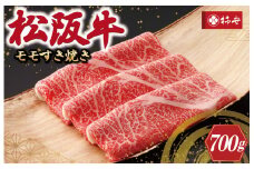★レビューキャンペーン対象★ 【柿安】 松阪牛 モモ すき焼き 700ｇ 肉 牛 牛肉 和牛 ブランド牛 高級 国産 霜降り 冷凍 ふるさと 人気 しゃぶしゃぶ モモ肉