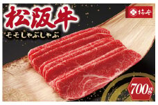 ★レビューキャンペーン対象★【柿安】 松阪牛 モモ しゃぶしゃぶ 700g 肉 牛 牛肉 和牛 ブランド牛 高級 国産 霜降り 冷凍 ふるさと 人気 すき焼き モモ肉