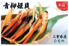 ★レビューキャンペーン対象★青柳姫貝（珍味）貝 魚介 魚貝 海鮮 新鮮 人気 高級 珍味 おつまみ バカガイ アオヤギ 干物 I8