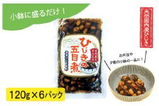 ★レビューキャンペーン対象★【伊勢丸い水産】 便利 ！ お手軽 ！ 和惣菜 ひじきの五目煮 ６パック ふるさと納税 ふるさと 海藻 海産 おすすめ 返礼品 人気 お取り寄せ 伊勢志摩 国産和食 煮物 小分け ミネラル 栄養 鉄分 簡単 時短 手軽