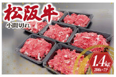 ★レビューキャンペーン対象★家庭用 松阪牛 小間切れ 200g×7P 肉 牛 牛肉 松阪牛 和牛 ブランド牛 高級 国産 松阪牛 霜降り 冷凍 ふるさと 人気 松阪牛 コマ切れ コマ 焼肉 肉じゃが 牛肉 松阪牛 松坂牛 牛丼 カレー 煮込み 炒め 小分け 小間 こま こま切れ  松阪牛 松坂牛 SS2