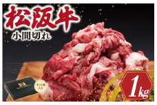 ★レビューキャンペーン対象★松阪牛 小間切れ 1kg 肉 牛 牛肉 和牛 ブランド牛 高級 国産 霜降り 冷凍 ふるさと 人気 コマ切れ コマ 焼肉 肉じゃが 牛丼 カレー 煮込み 炒め 小間 こま こま切れ SS4