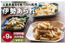 ★レビューキャンペーン対象★こだわりの無添加 伊勢あられ ３種 お菓子 おやつ 茶菓子 ギフト プレゼント 贈り物 焼き菓子 昔 なつかしい お茶漬け 県民ショー いなか 田舎 田舎あられ 三重