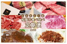 ★レビューキャンペーン対象★松阪牛 食べくらべ 定期便 【全６回】 ２ヶ月に一度お届け 肉 牛 牛肉 和牛 ブランド牛 高級 国産 霜降り 冷凍 ふるさと 人気 焼肉 定期購入 継続 コース 食品 毎月 ミートソース 丼 ハンバーグ 焼くだけ サーロイン ステーキ セット 食べ比べ