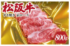 ★レビューキャンペーン対象★松阪牛 肩ロース すき焼き 800g 肉 牛 牛肉 和牛 松阪牛 ブランド牛 高級 松阪牛 国産 松阪牛 霜降り 冷凍 ふるさと 人気 松阪牛 しゃぶしゃぶ 松阪牛 松坂牛 ロース SS7