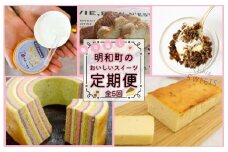 ★レビューキャンペーン対象★明和町 おすすめ スイーツ 定期便（全５回）ふるさと ふるさと納税 人気 お菓子 洋菓子 おやつ スイーツ 定期便 おすすめ セレクト グラノーラ チーズケーキ ラスク フローズン あいす アイス 酒 バウム 焼き菓子 焼菓子 セット 詰め合わせ ご褒美