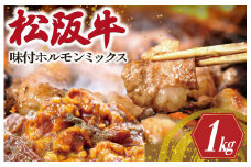 ★レビューキャンペーン対象★松阪牛 味付 ホルモン ミックス 500g×2P 肉 牛 牛肉 和牛 ブランド牛 高級 国産 霜降り 冷凍 ふるさと 人気 焼肉　焼肉用 BBQ バーベキュー 内臓 大腸 小腸 赤千枚 レバー ハツ ミノ ミックス もつ鍋 炒め トロトロ 希少 貴重 味噌 味噌タレ SS8
