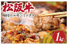 ★レビューキャンペーン対象★松阪牛 味付 ホルモン ミックス 500g×2P 肉 牛 牛肉 和牛 ブランド牛 高級 国産 霜降り 冷凍 ふるさと 人気 焼肉　焼肉用 BBQ バーベキュー 内臓 大腸 小腸 赤千枚 レバー ハツ ミノ ミックス もつ鍋 炒め トロトロ 希少 貴重 味噌 味噌タレ SS8