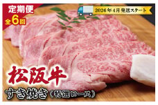 【定期便全6回】 松阪牛 すき焼き （特選ロース） 500g 【受付時期・発送時期限定】 SS50