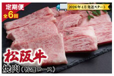 【定期便全6回】 松阪牛 焼肉 （特選ロース） 500g 【受付時期・発送時期限定】 SS49