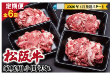 【定期便全6回】 家庭用 松阪牛 小間切れ 200g×4p 【受付時期・発送時期限定】 SS43