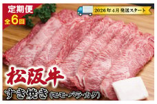 【定期便全6回】 松阪牛 すき焼き（モモ・バラ・カタ） 400g 【受付時期・発送時期限定】 SS44