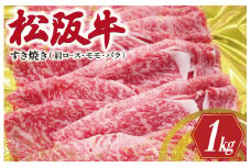 ★レビューキャンペーン対象★松阪牛 肩ロース モモ バラ すき焼き 1kg 肉 牛 牛肉 和牛 松阪牛 ブランド牛 高級 国産 松阪牛 霜降り 冷凍 ふるさと 人気 松阪牛 モモ肉 松阪牛 バラ肉 松阪牛 カタロース SS20