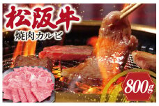 ★レビューキャンペーン対象★松阪牛 焼肉 （カルビ） 800g 肉 牛 牛肉 和牛 松阪牛ブランド牛 高級 松阪牛 国産 松阪牛 霜降り 冷凍 ふるさと 人気 松阪牛 焼肉用 BBQ バーベキュー 松阪牛 松坂牛 カルビ SS19