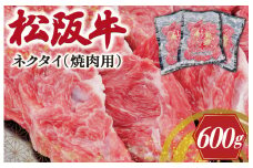 ★レビューキャンペーン対象★松阪牛 ネクタイ （焼肉用） 200g×3P 肉 牛 牛肉 和牛 松阪牛 ブランド牛 高級 松阪牛 国産 松阪牛 霜降り 冷凍 ふるさと 人気 松阪牛 ネック 松阪牛 スライス 松坂牛 カタロース SS21