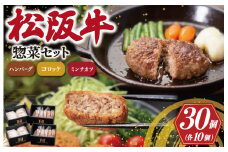 ★レビューキャンペーン対象★霜ふり本舗の惣菜セット 松阪牛 入 ハンバーグ ＆ コロッケ ＆ ミンチカツ 各10個 肉 牛 牛肉 和牛 ブランド牛 高級 国産 霜降り 冷凍 ふるさと 人気 コロッケ メンチカツ 揚げ物 総菜 簡単 時短 揚げるだけ お弁当 弁当 SS25