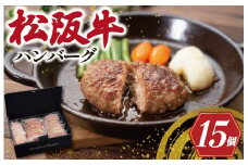 ★レビューキャンペーン対象★松阪牛 入 ハンバーグ 15個 セット 松阪牛 松坂牛 牛肉 国産 たっぷり 贅沢 ハンバーグ 人気 ミニ 小さめ 弁当 簡単 調理 冷凍 保存 SS24