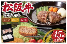 ★レビューキャンペーン対象★松阪牛 入 ハンバーグ＆コロッケ ＆ ミンチカツ 各15個 肉 牛 牛肉 和牛 ブランド牛 高級 国産 霜降り 冷凍 ふるさと 人気 コロッケ メンチカツ 揚げ物 総菜 簡単 時短 揚げるだけ お弁当 弁当 SS23