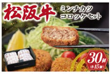 ★レビューキャンペーン対象★ 松阪牛 入 コロッケ ＆ ミンチカツ 各15個 肉 牛 牛肉 和牛 ブランド牛 高級 国産 霜降り 冷凍 ふるさと 人気 コロッケ メンチカツ 揚げ物 総菜 簡単 時短 揚げるだけ お弁当 弁当 SS22