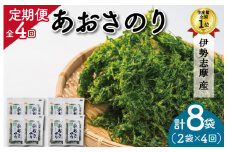 ★レビューキャンペーン対象★【定期便】 伊勢志摩産 あおさのり ２袋 全４回 （ ３ヶ月に一度お届け ） セット あおさ アオサ 海藻 あおさ海苔 乾燥 ふるさと納税 ふるさと 人気 具 味噌汁の具 みそ汁の具 お味噌汁 味噌汁 お吸い物 mh5