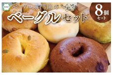 ★レビューキャンペーン対象★ベーグル専門店のヴィーガンベーグル 8個 セット おまかせ ベーグル 国産 リピート お試し 食べ比べ セット パン もちもち お取り寄せ 冷凍 おやつ 朝食 ヴィーガン ビーガン ベーグルファンズ