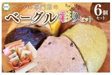 ★レビューキャンペーン対象★ベーグル専門店のベーグル 彩 6個 セット ベーグル 国産 リピート お試し 食べ比べ セット パン もちもち お取り寄せ 冷凍 おやつ 朝食 ベーグルファンズ