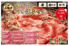 ★レビューキャンペーン対象★【柿安】 食べ比べ 松阪牛 すき焼き セット（ 肩 700g 、 肩ロース 600g 、 ロース 600ｇ ）