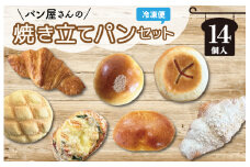 ★レビューキャンペーン対象★ おまかせ焼きたてパン詰め合わせ（14個入り） お菓子 おやつ 茶菓子 パン ぱん メロンパン クロワッサン サクサク 総菜パン 厳選 おすすめ セット 朝食 軽食 冷凍