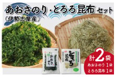 ★レビューキャンペーン対象★お試しパック伊勢志摩産 あおさのりとめかぶ入りとろろ昆布のセット