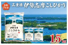 ★レビューキャンペーン対象★【2025年10月後半発送】令和7年 三重県産 伊勢志摩 コシヒカリ 15kg D-44