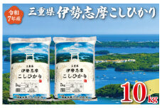 ★レビューキャンペーン対象★【2025年9月後半発送】令和7年 三重県産 伊勢志摩 コシヒカリ 10kg D-43