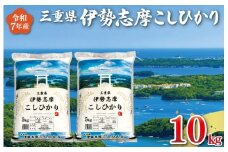 【2025年10月後半発送】 令和7年 三重県産 伊勢志摩 コシヒカリ 10kg　米 白米 精米 国産 送料無料 えらべる 発送時期 ふるさと納税 ふるさと コメ こめ おこめ 先行予約米 お米 新米 ブランド米 ふるさと納税 ふるさと 人気 D-46