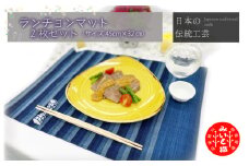 ★レビューキャンペーン対象★御糸織り ( 松阪もめん ) ランチョンマット ２枚セット テーブルウェア テーブルマット プレースマット ランチョン ランチマット 雑貨 おしゃれ キッチングッズ キッチン雑貨 青色 青地 藍色 国産 着物 柄染 染め 生地 綿 木綿 織物 伝統工芸品 三重県 小物