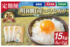 ★レビューキャンペーン対象★三重県産 山本農産のお米（コシヒカリ）の定期便 5kg×3回 yn1