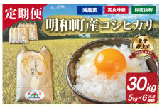 ★レビューキャンペーン対象★三重県産 山本農産のお米（コシヒカリ）の定期便 5kg×6回 yn2