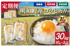 ★レビューキャンペーン対象★三重県産 山本農産のお米（コシヒカリ）の定期便 10kg×3回 yn3