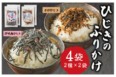 ★レビューキャンペーン対象★【伊勢丸い水産】 ごはんのおとも 汐吹梅ひじきとさばひじきのふりかけ セット 海藻 海産 ひじき 長ひじき 梅 さば サバ 鯖 佃煮 国内産 おすすめ 返礼品 人気 お取り寄せ 和食 小分け ミネラル 栄養 鉄分 簡単 時短 手軽