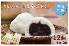 ★レビューキャンペーン対象★酒まんじゅう 12個入り （６個入り×２箱） 小分け ６個入り 2p ふるさと ふるさと納税 人気 お菓子 和菓子 おやつ スイーツ まんじゅう 餡 あん あんこ 冷凍 もっちり 伊勢芋 栄養 昔 なつかし 小豆 あずき 酒粕 保存料未使用 レンジ 解凍