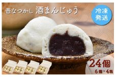 ★レビューキャンペーン対象★酒まんじゅう 24個入り （６個入り×４箱） 小分け ６個入り 4p ふるさと ふるさと納税 人気 お菓子 和菓子 おやつ スイーツ まんじゅう 餡 あん あんこ 冷凍 もっちり 伊勢芋 栄養 昔 なつかし 小豆 あずき 酒粕 保存料未使用 レンジ 解凍