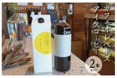 ★レビューキャンペーン対象★アイスコーヒーとカフェオレベース 2本 セット　コーヒー カフェオレ すっきり スッキリ 無糖 ブラック 珈琲 焙煎 自家焙煎 COFFEE おすすめ 簡単 飲みやすい 香り オフィス キャンプ おうち時間 送料無料