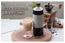 ★レビューキャンペーン対象★カフェオレベース 2本セット ミルクのおともに　コーヒー 珈琲 焙煎 自家焙煎 COFFEE おすすめ 簡単 飲みやすい 香り オフィス キャンプ おうち時間 送料無料
