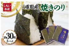 ★レビューキャンペーン対象★【しもい水産】三重県産 焼きのり 10枚×3袋 ノリ 海苔 パスタ 手巻き おにぎり おむすび のり巻き 磯辺巻き ごはん セット おすそ分け sm1