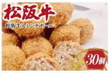★レビューキャンペーン対象★松阪牛 入 ミンチボール 15個×2箱 肉 牛 牛肉 和牛 ブランド牛 高級 国産 冷凍 ふるさと 人気 メンチカツ 揚げ物 総菜 簡単 時短 揚げるだけ お弁当 弁当 SS26