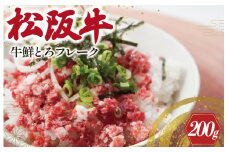 ★レビューキャンペーン対象★ 松阪牛鮮とろフレーク 200g 肉 牛 牛肉 和牛 松阪牛 松阪肉 ブランド牛 高級 国産 霜降り 冷凍 どんぶり 丼 人気 ちらし寿司 冷凍 ギフト 取り寄せ 国産和牛 トロ ふりかけ SS27