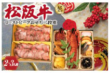 【A5等級松阪牛】焼肉和牛料理 金竹 松阪牛のローストビーフ 含む 特製 おせち 二段重 ※沖縄県 離島・諸島の配送を除く※ 和洋風 2026年 先行予約 おせち料理 迎春 お取り寄せ 送料無料 年末配送 肉 牛 牛肉 和牛 ブランド牛 高級 国産 冷凍