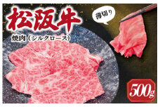 ★レビューキャンペーン対象★松阪牛 うす切り 焼肉 （シルクロース） 500g ギフト箱入 松阪肉 松阪牛 松坂牛 牛肉 国産 たっぷり 贅沢 人気 簡単 調理 冷凍 保存 SS31