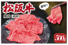 ★レビューキャンペーン対象★松阪牛 うす切り 焼肉 （赤身） 500g ギフト箱入 松阪肉 松阪牛 松坂牛 牛肉 国産  脂は苦手 濃厚 たっぷり 贅沢 人気 簡単 調理 冷凍 保存 SS32
