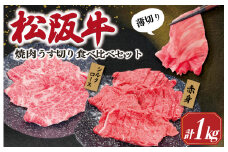 ★レビューキャンペーン対象★松阪牛 うす切り 焼肉 （赤身・シルクロース） 計1kg ギフト箱入 松阪肉 松阪牛 松坂牛 牛肉 国産  脂は苦手 濃厚 たっぷり 贅沢 人気 簡単 調理 冷凍 保存 SS33